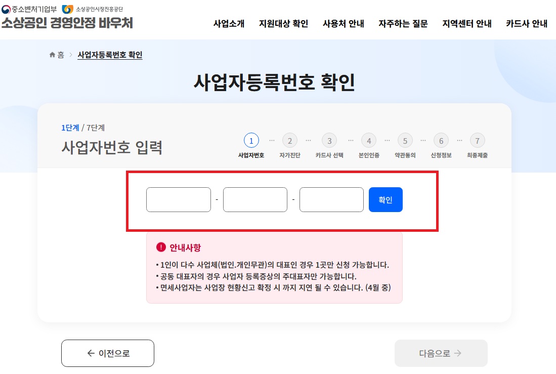 소상공인 경영안정 바우처 신청과정 사업자번호 입력