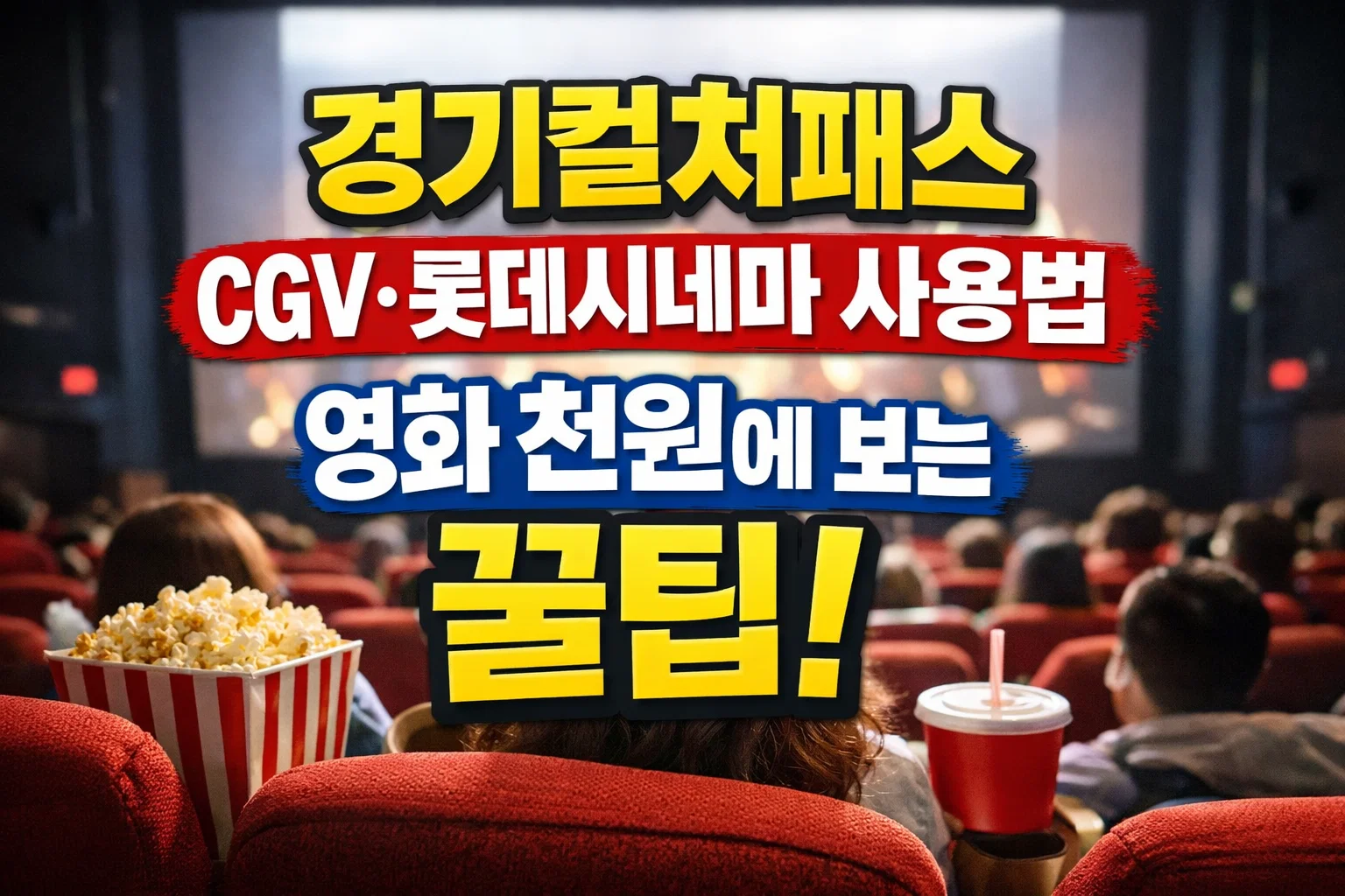 경기컬처패스 CGV·롯데시네마 사용법, 영화 천원에 보는 꿀팁