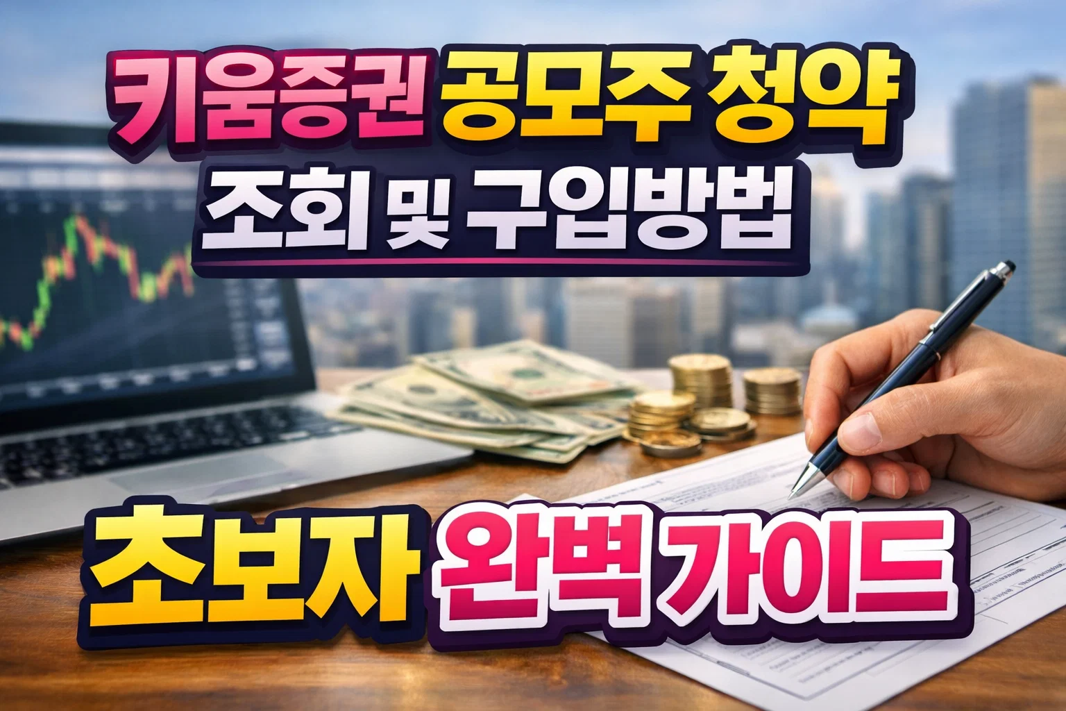 키움증권 공모주 청약 조회 및 구입방법, 초보자 완벽 가이드