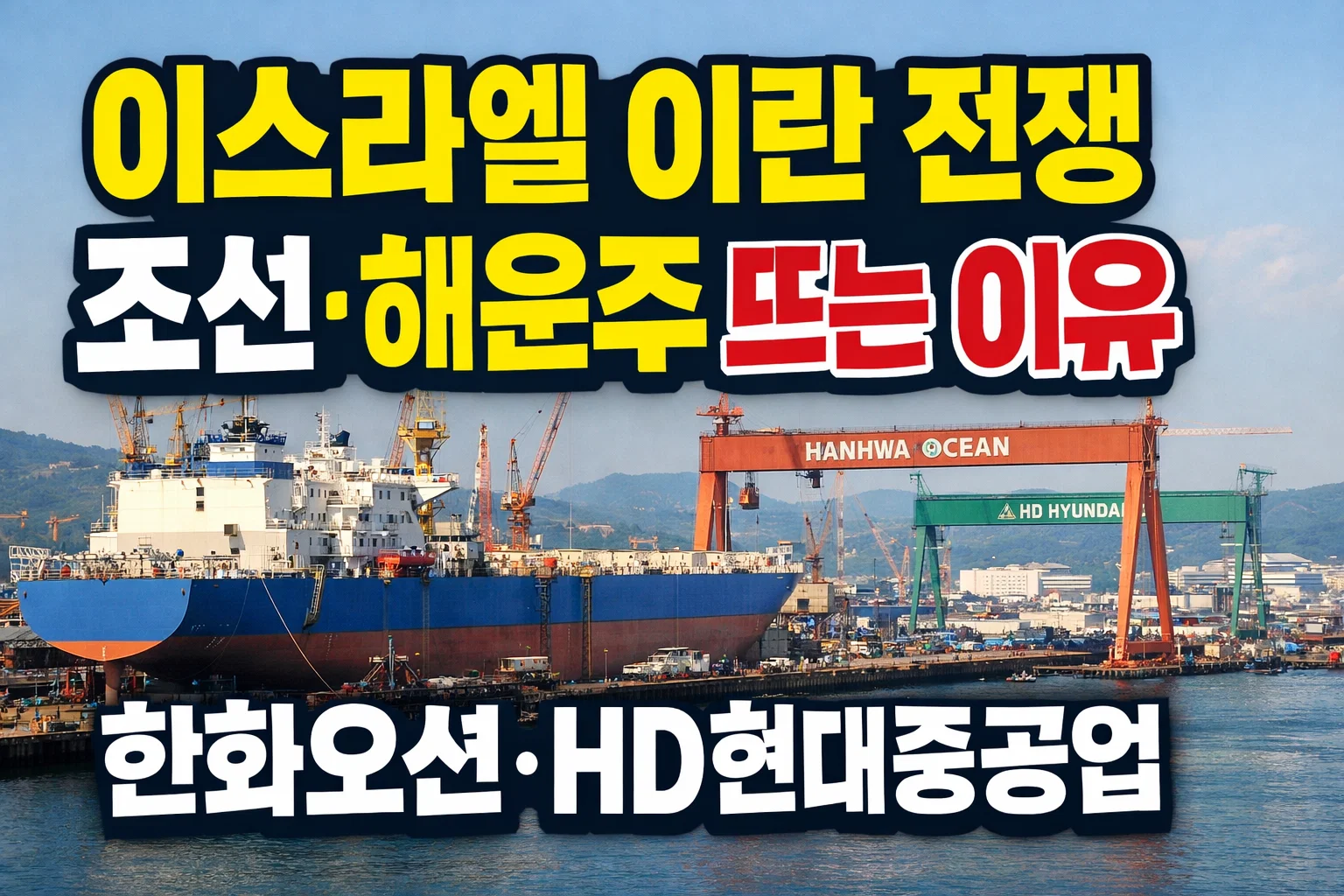 이스라엘 이란 전쟁 조선·해운주 뜨는 이유 | 한화오션·HD현대중공업